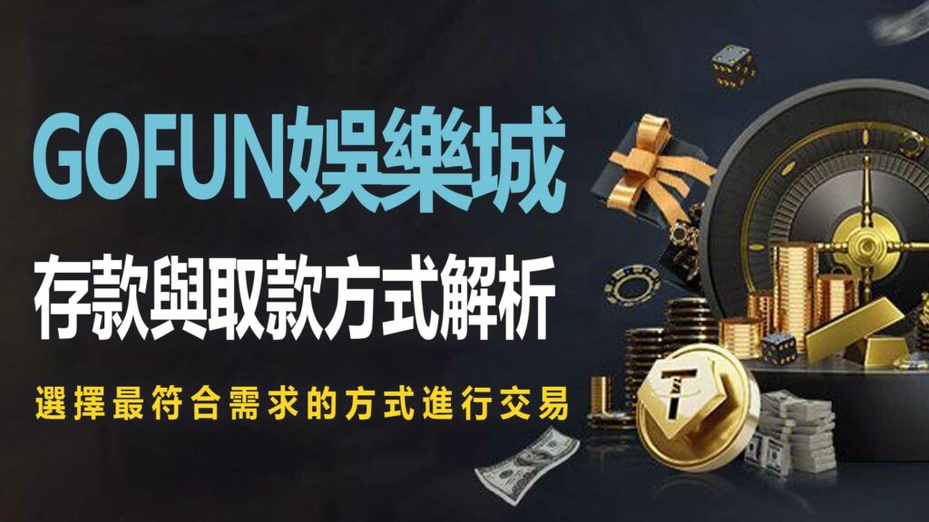1. UTOWN 優塔娛樂城的存款與取款方式解析