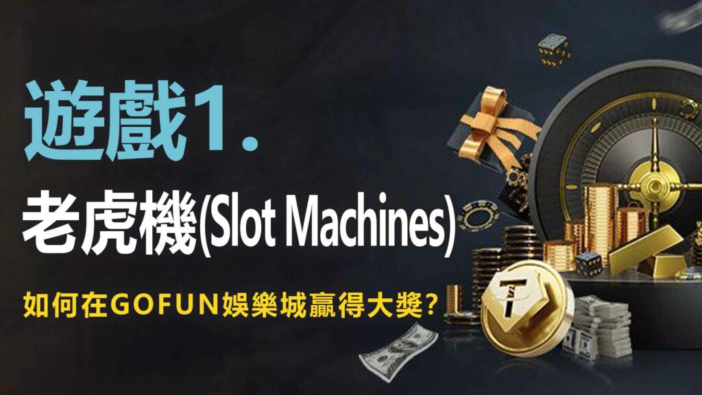 UTOWN 優塔娛樂城遊戲1. 老虎機:如何在UTOWN 優塔娛樂城贏得大獎?