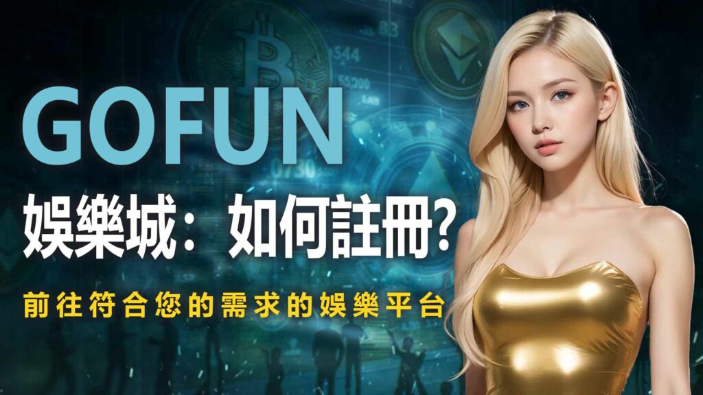 2. UTOWN 優塔娛樂城:如何註冊?