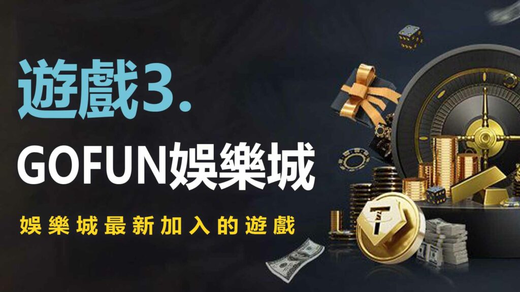 3. UTOWN 優塔娛樂城最新加入的遊戲