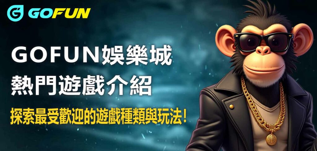 UTOWN 優塔娛樂城遊戲介紹：探索最受歡迎的熱門遊戲種類與玩法！