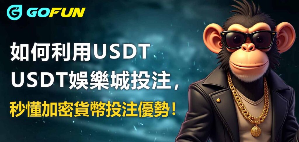 如何利用USDT娛樂城投注，秒懂加密貨幣投注優勢！