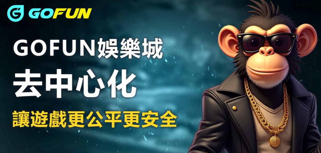 UTOWN 優塔娛樂城去中心化:讓遊戲更公平更安全