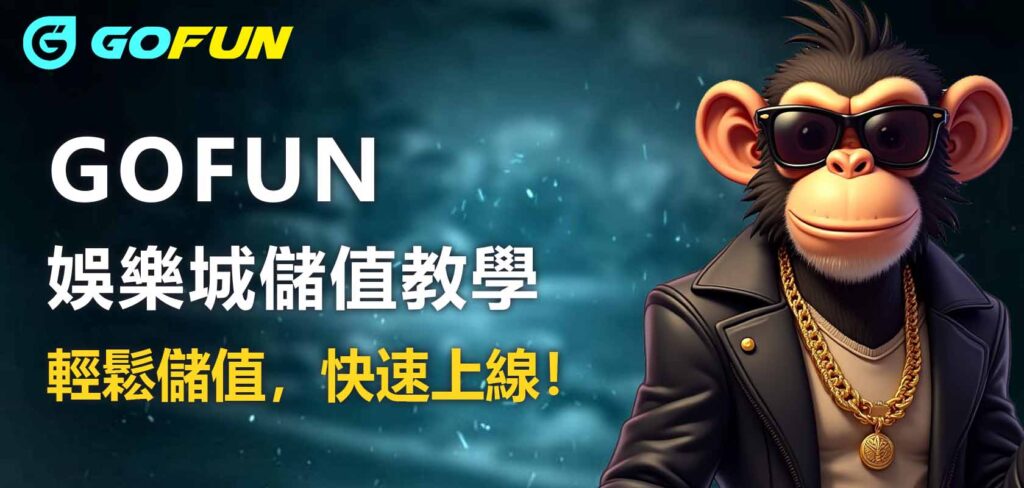 Utown 優塔娛樂城儲值教學：輕鬆儲值，快速上線！