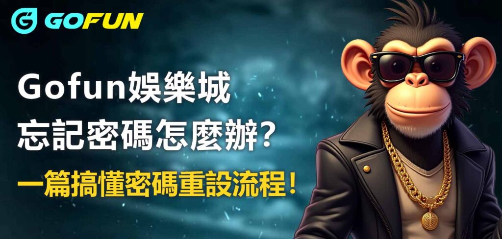 Utown 優塔娛樂城忘記密碼怎麼辦？一篇搞懂密碼重設流程！