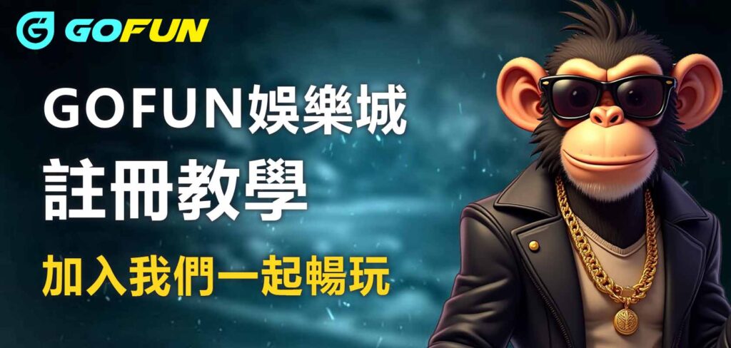UTOWN 優塔娛樂城註冊教學：加入我們一起暢玩