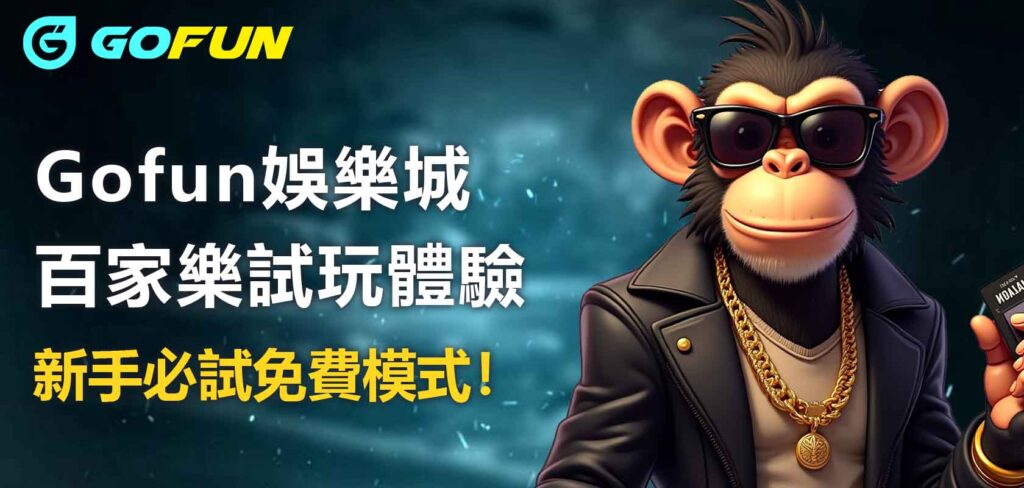 Utown 優塔娛樂城百家樂試玩體驗:新手必試免費模式!