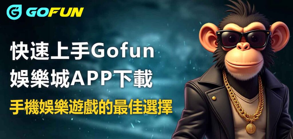 快速上手Utown 優塔娛樂城APP下載：手機娛樂遊戲的最佳選擇
