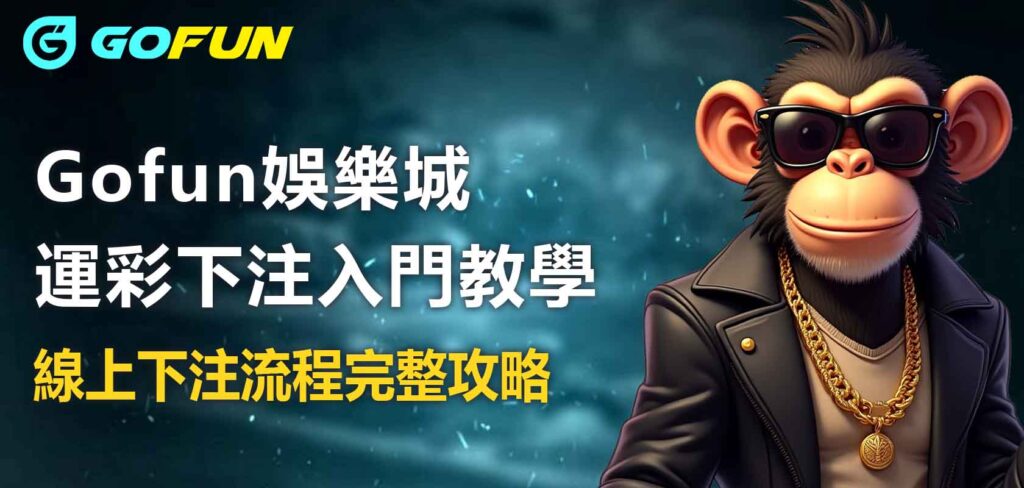 Utown 優塔娛樂城運彩下注入門教學:線上下注流程完整攻略