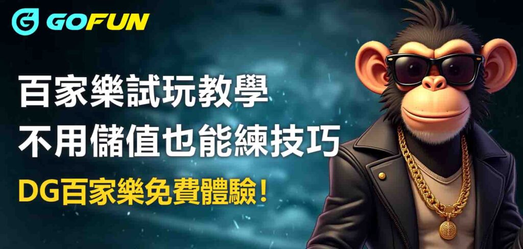Utown 優塔娛樂城百家樂試玩教學:不用儲值也能練技巧、DG百家樂免費體驗!